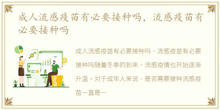 成人流感疫苗有必要接种吗，流感疫苗有必要接种吗