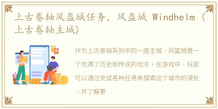 上古卷轴风盔城任务，风盔城 Windhelm (上古卷轴主城)