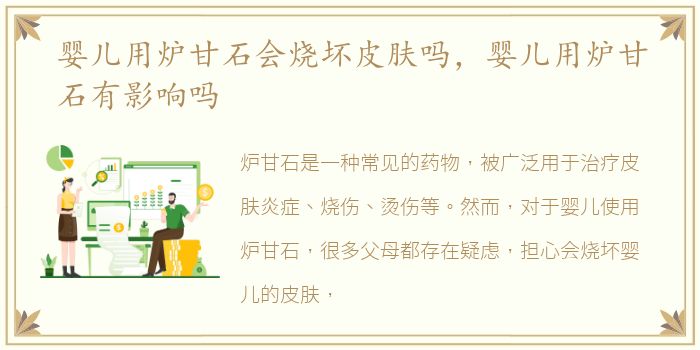婴儿用炉甘石会烧坏皮肤吗，婴儿用炉甘石有影响吗