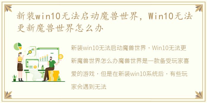 新装win10无法启动魔兽世界，Win10无法更新魔兽世界怎么办