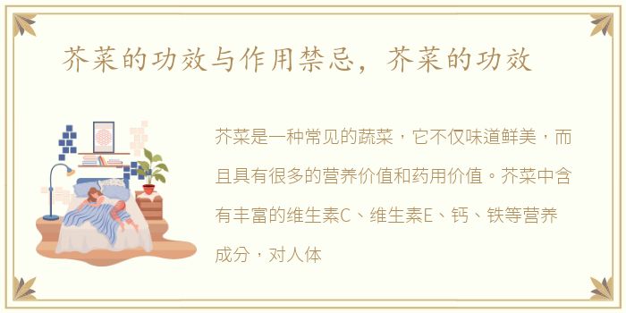 芥菜的功效与作用禁忌，芥菜的功效