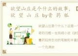 欲望山庄是个什么的故事，【原耽推文】欲 望 山 庄 by膏 药 狐
