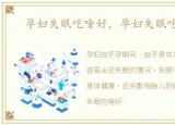 孕妇失眠吃啥好，孕妇失眠吃什么好