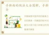 手擀面的做法大全图解，手擀面的做法大全