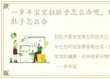 一岁半宝宝拉肚子怎么办呢，1岁半宝宝拉肚子怎么办