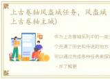 上古卷轴风盔城任务，风盔城 Windhelm (上古卷轴主城)