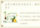 正常人精子活力是多少，精子活力正常是多少
