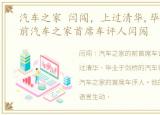 汽车之家 闫闯，上过清华,毕业于剑桥的前汽车之家首席车评人闫闯