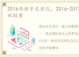 2016西班牙足球队，2016-2017赛季西班牙杯联赛