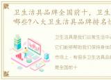 卫生洁具品牌全国前十，卫生洁具品牌有哪些?八大卫生洁具品牌排名情况