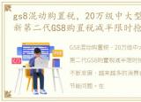 gs8混动购置税，20万级中大型旗舰SUV,全新第二代GS8购置税减半限时抢