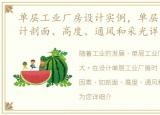 单层工业厂房设计实例，单层工业厂房设计剖面、高度、通风和采光详解(附图)