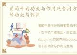 葡萄干的功效与作用及食用方法，葡萄干的功效与作用