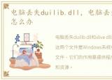 电脑丢失duilib.dll，电脑丢失xlive.dll怎么办
