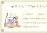qt语音是什么?qt语音怎么样?