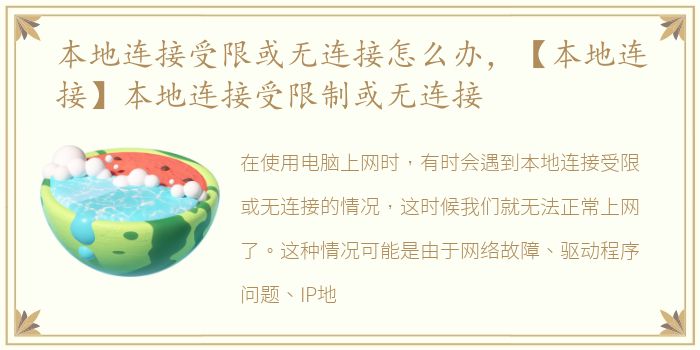 本地连接受限或无连接怎么办，【本地连接】本地连接受限制或无连接