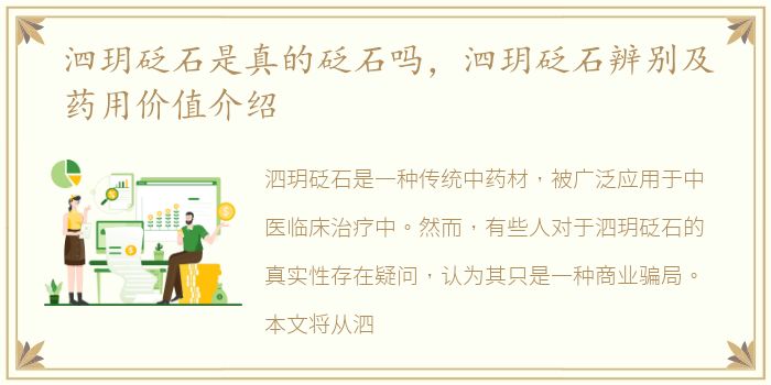 泗玥砭石是真的砭石吗，泗玥砭石辨别及药用价值介绍