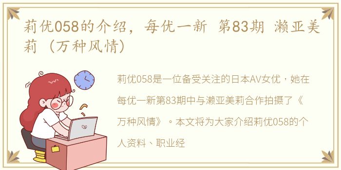 莉优058的介绍，每优一新 第83期 濑亚美莉 (万种风情)