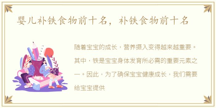 婴儿补铁食物前十名，补铁食物前十名