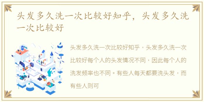 头发多久洗一次比较好知乎，头发多久洗一次比较好
