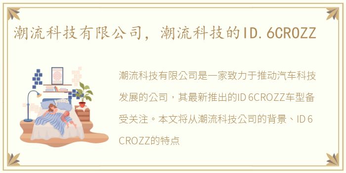 潮流科技有限公司，潮流科技的ID.6CROZZ
