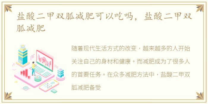 盐酸二甲双胍减肥可以吃吗，盐酸二甲双胍减肥