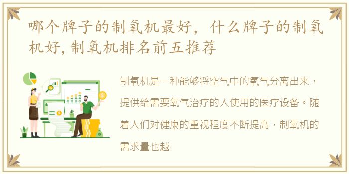 哪个牌子的制氧机最好，什么牌子的制氧机好,制氧机排名前五推荐