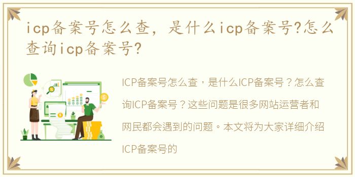icp备案号怎么查，是什么icp备案号?怎么查询icp备案号?