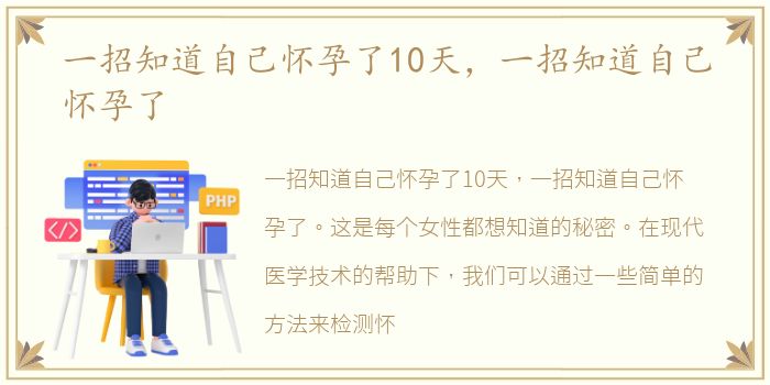 一招知道自己怀孕了10天，一招知道自己怀孕了