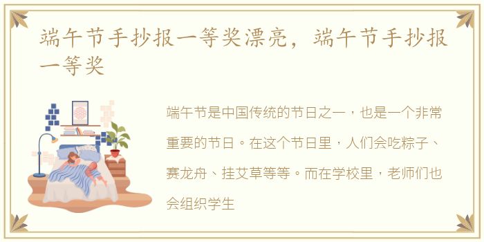 端午节手抄报一等奖漂亮，端午节手抄报一等奖