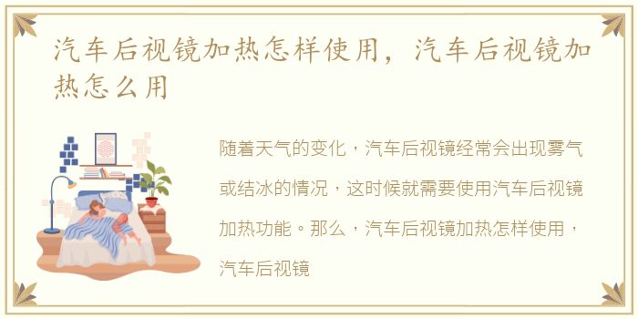 汽车后视镜加热怎样使用，汽车后视镜加热怎么用