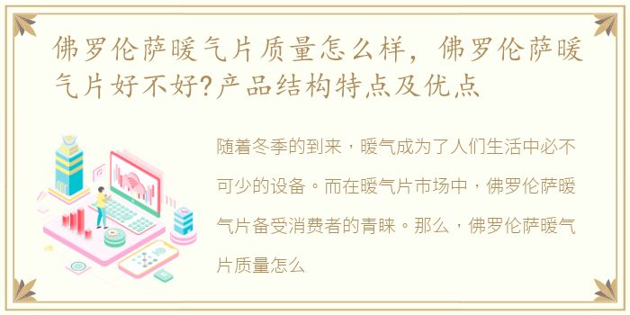 佛罗伦萨暖气片质量怎么样，佛罗伦萨暖气片好不好?产品结构特点及优点