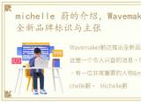 michelle 蔚的介绍，Wavemaker蔚迈推出全新品牌标识与主张