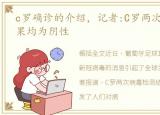 c罗确诊的介绍，记者:C罗两次病毒检测结果均为阴性