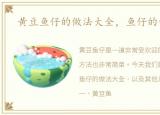 黄豆鱼仔的做法大全，鱼仔的做法大全