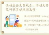 澳超直播免费观看，澳超免费直播澳超录像回放澳超视频集锦