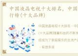 中国液晶电视十大排名，中国液晶电视排行榜(十大品牌)