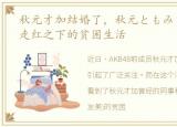 秋元才加结婚了，秋元ともみ(秋元友美),走红之下的贫困生活