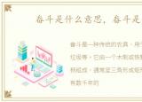 畚斗是什么意思，畚斗是什么