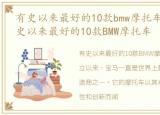 有史以来最好的10款bmw摩托车是哪款，有史以来最好的10款BMW摩托车