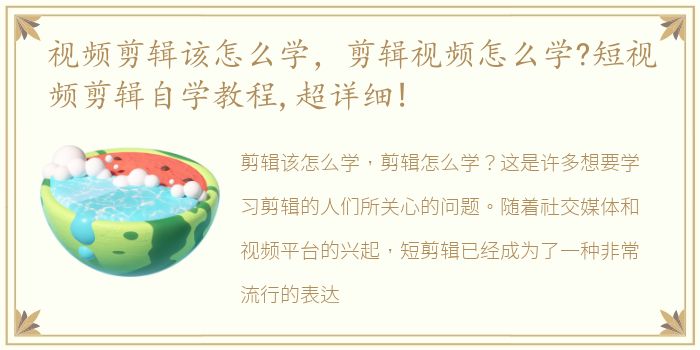 视频剪辑该怎么学，剪辑视频怎么学?短视频剪辑自学教程,超详细!