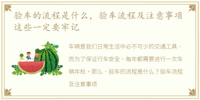 验车的流程是什么，验车流程及注意事项 这些一定要牢记