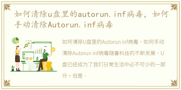 如何清除u盘里的autorun.inf病毒，如何手动清除Autorun.inf病毒