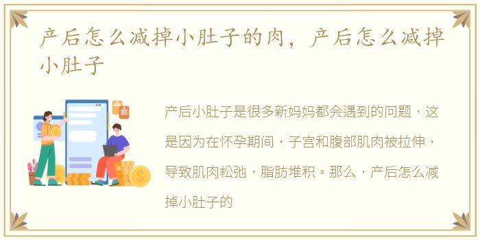 产后怎么减掉小肚子的肉，产后怎么减掉小肚子