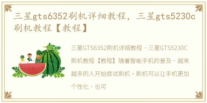 三星gts6352刷机详细教程，三星gts5230c刷机教程【教程】