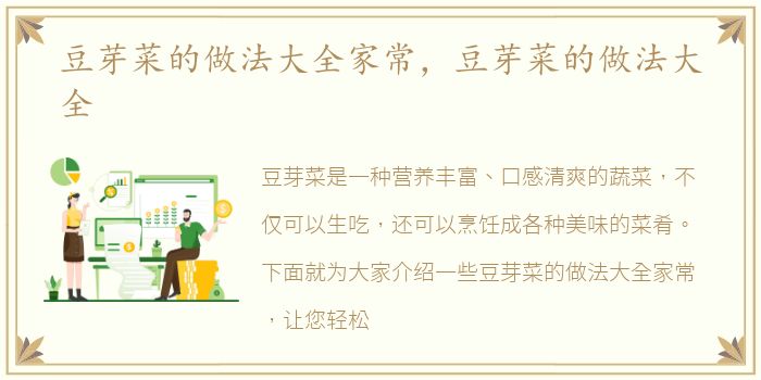豆芽菜的做法大全家常，豆芽菜的做法大全