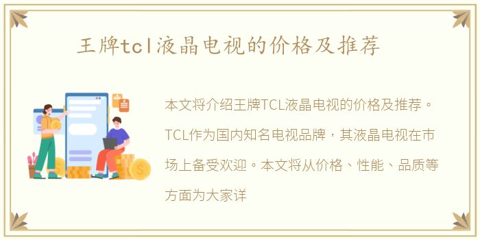 王牌tcl液晶电视的价格及推荐