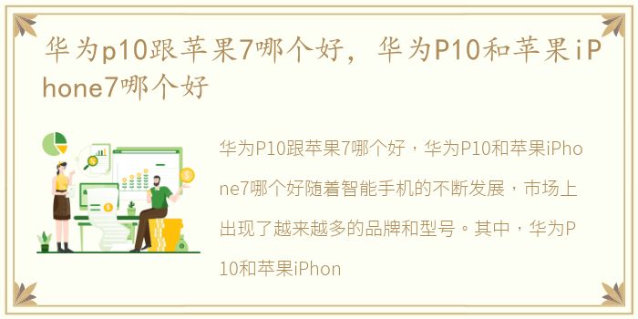 华为p10跟苹果7哪个好，华为P10和苹果iPhone7哪个好