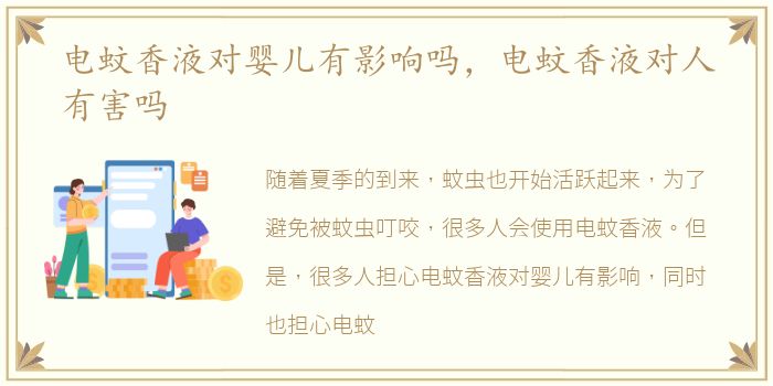 电蚊香液对婴儿有影响吗，电蚊香液对人有害吗
