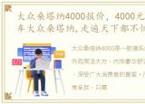 大众桑塔纳4000报价，4000元德系经典神车大众桑塔纳,走遍天下都不怕